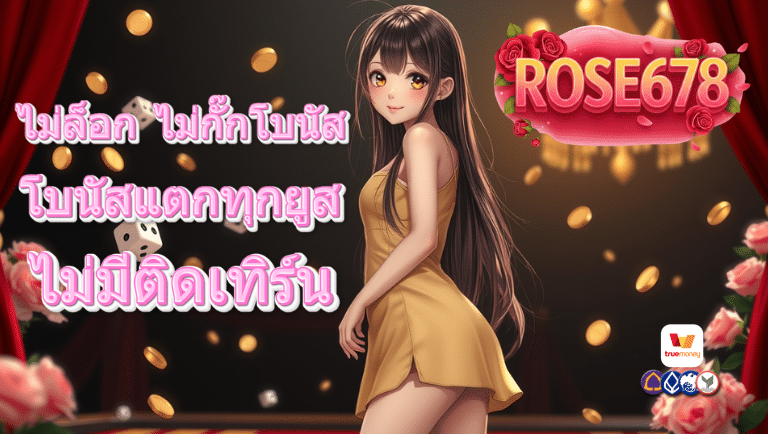 rose678 ทางเข้า